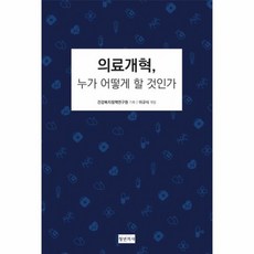 의료개혁누가어떻게할것인가