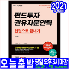 펀드투자권유자문인력(핵심이론 유형문제 출제예상문제 모의고사)(2021 시대고시기획 한권으로끝내기 유창호 토마토패스 자격증 시험대비 책 교재)