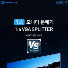 NEXT-2304VSP PC 1대의 VGA영상을 4대의 화면에 출력