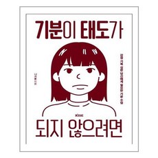 기분이태도가되지않으려면책