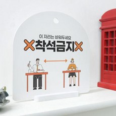 착석금지