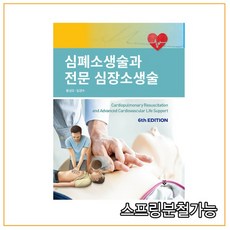 심폐소생술과전문심장소생술6판