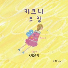 웅진북센 키크니 요정 양장, One color | One Size