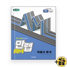 만렙 AM 고등 수학 확률과 통계 확통 (2023년), 수학영역