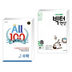 ALL100 올백 기출문제집 중1 수학 1학기 기말 범위 (2022년용) + 똑똑한 하루 빅터 연산 3B (전2권), 천재교육 학원