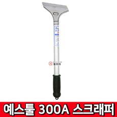 예스툴 300A 스크래퍼 스크레퍼 끌칼 헤라, 1개