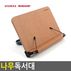 시스맥스 나무독서대 책지지대 책거치대 독서대 원목독서대 북스텐드 책받침대, 대