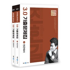 전한길한국사기출3.0