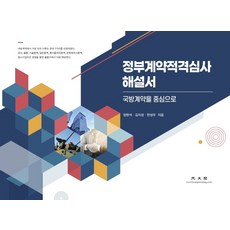 정부계약적격심사 해설서:국방계약을 중심으로