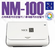 휴대용카드단말기 스마트폰카드기 휴대용카드기 스마트폰 카드기 NM100, 카드기/포스기 사용 X [개인사업자]