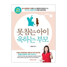 못참는아이욱하는부모오은영육아책