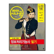 시나공정보처리기능사필기