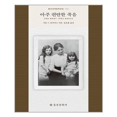아주편안한죽음