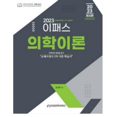 (이패스코리아) 2023 이패스 의학이론 임정원, 2권으로 (선택시 취소불가)