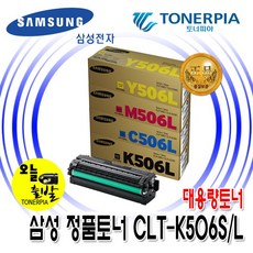 삼성전자 CLT-K506S CLT-K506L CLP-680ND CLP-680 정품토너, 1개, 삼성정품 CLT-K506L 대용량 검정