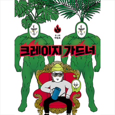 크레이지가드너