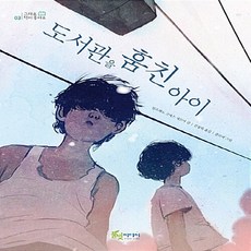 새책-스테이책터 [도서관을 훔친 아이]-그래요 책이 좋아요 3-풀빛미디어-알프레드 고메스 세르다 지음 클로이 그림, 도서관을 훔친 아이, NSB9788967340704