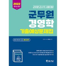 2022 군무원 경영학 기출예상문제집, 서울고시각(SG P&E)