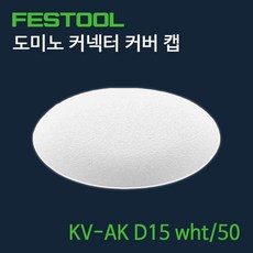 페스툴 도미노 커넥터 커버 캡 KV-AK D15 wht 50 (203173), 1개