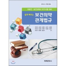 쉽게배우는보건의약관계법규20판