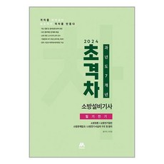 사은품증정)2024 초격차 소방설비기사 과년도 7개년 필기전기 (모아팩토리)