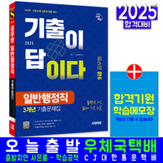 9급 공무원 일반행정직 전과목 기출문제집 교재 책 2025, 시대고시기획
