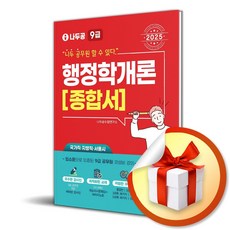 2025 나두공 9급 공무원 행정학개론 종합서 (마스크제공), 시스컴, 나두공 수험연구소