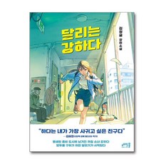 달리는 강하다 / 래빗홀)책 || 스피드배송 | 안전포장 | 사은품 | (전1권)