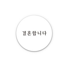 청첩장 스티커 - 결혼합니다 원형 웨딩 스티커, 150개, 화이트