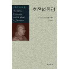 초전법륜경, 행복한숲