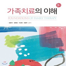 가족치료의이해(3판)(양장본hardcover