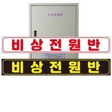 비상전원반
