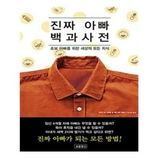 유니오니아시아 진짜 아빠 백과사전 - 초보 아빠를 위한 세상의 모든 지식