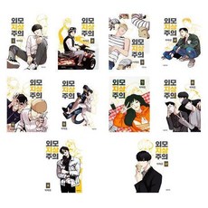 외모지상주의자의극사실결혼생활