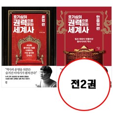 효기심의 권력으로 읽는 세계사 한중일+유럽 편 세트 (전2권)