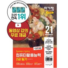 2021 이기적 컴퓨터활용능력 2급 필기 최신문제집 컴활