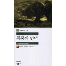 폭풍의언덕(세계문학전집118), 에밀리브론테, 민음사