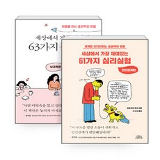 NSBK572534049 새책-스테이책터 [(세트) 세상에서 가장 재미있는 61가지 심리실험+세상에서 63가지 심리실험-전2권] --, (세트) 세상에서 가장 재미있는 61가지 심리실험+세