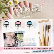 다이아미 러프젤 3종 러빙유+샤인이지 솜사탕 시리즈, 러빙유 3종