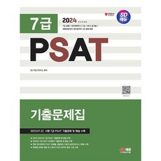 psat7급