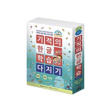 기적의한글학습세트