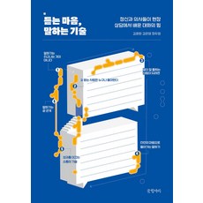 듣는 마음 말하는 기술:정신과 의사들이 현장 상담에서 배운 대화의 힘, 글항아리, 김은영,정두영,김효원 저