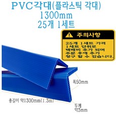 ㄱ자 PVC 모서리 보호대 코너 앵글 각대 일면 기억자 1300mm 1.3m 3T L자 플라스틱 보호 플라베니아 베니어 베니아