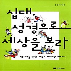 NSB9788990285959 새책-스테이책터 [십대 성경으로 세상을 보라] --청소년을 위한 기독교 세계관 이야기 1-사랑플러스-김경덕 지음 이경은, 십대 성경으로 세상을 보라