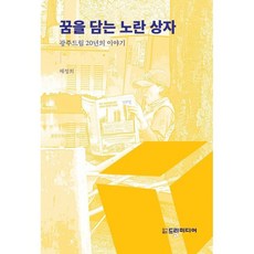 봄꿈 : 광주의 조천호 안동