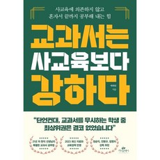 교과서는 사교육보다 강하다:사교육에 의존하지 않고 혼자서 끝까지 공부해 내는 힘, 카시오페아