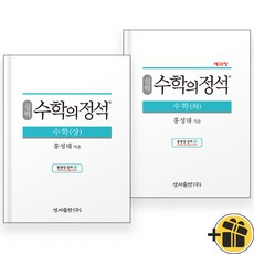 실력 수학의 정석 수학 상+하 세트 (전2권) 2024