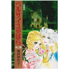 베르사이유의 장미 애장판 (제 2 권) (Chuko comics), 단일옵션