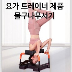 물구나무서기 운동기구 요가 홈스탠딩스툴 홈트레이닝, 고급형, 1개 - barosun거꾸리