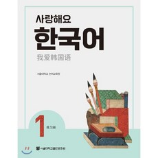 사랑해요 한국어 1 WorkBook (중국어), 서울대학교출판문화원, 사랑해요 한국어 중국어